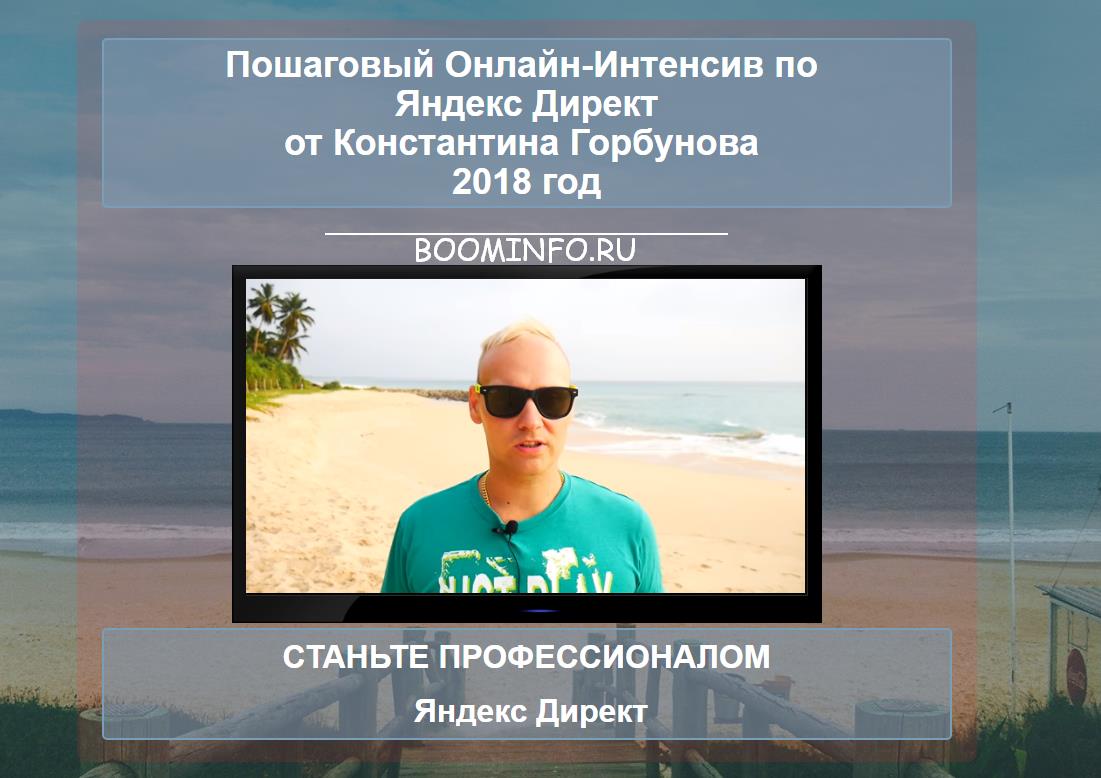 [Константин Горбунов] Онлайн-Интенсив Яндекс Дирек_0.jpg